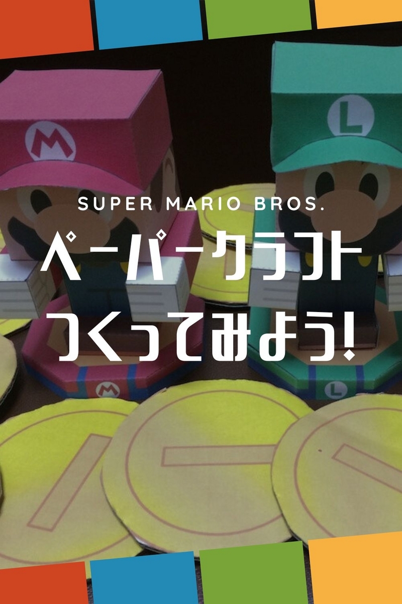スーパーマリオのペーパークラフトを無料で作ろう｜型紙ダウンロードと作り方 - にせもんのホンモノ