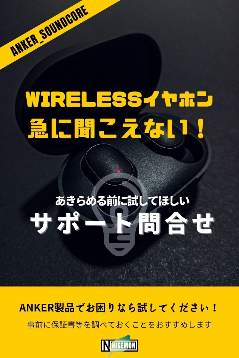 イヤホンが急に聞こえない！｜ANKER製品のトラブル対処 - にせもんの