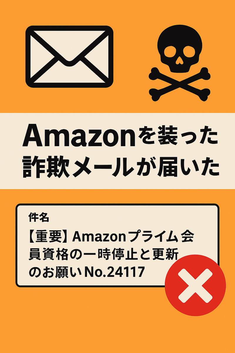 詐欺メールに注意！Amazonプライム停止のお知らせは偽物 - にせもんの