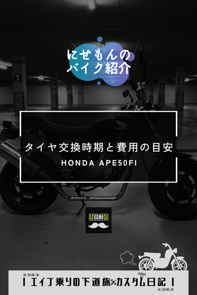 エイプ日記｜タイヤ交換時期と劣化サイン・費用の目安 - にせもんのホンモノ