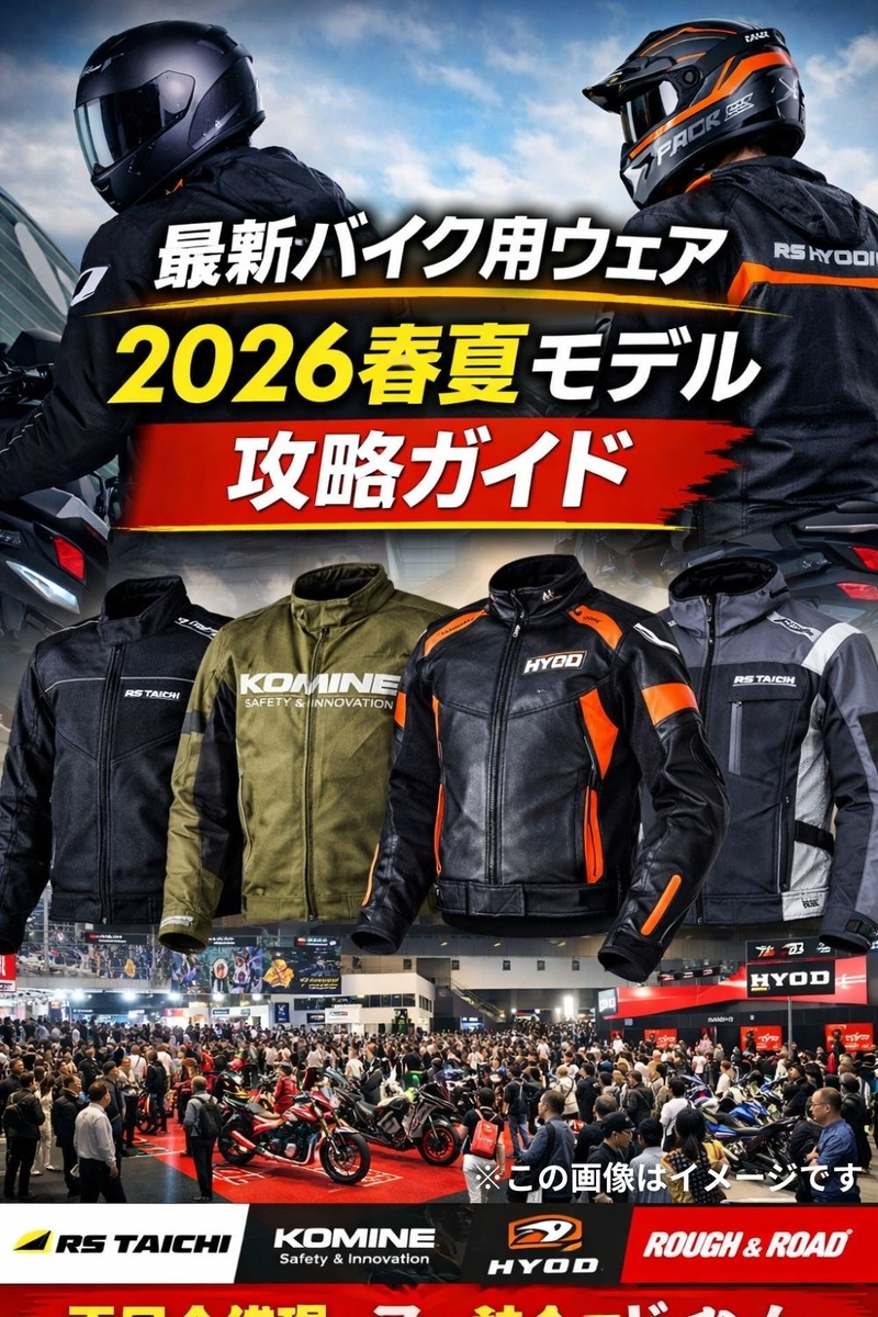 春夏バイクウェアは3月前が勝負｜2026年最新モデルと“サイズ欠品”を