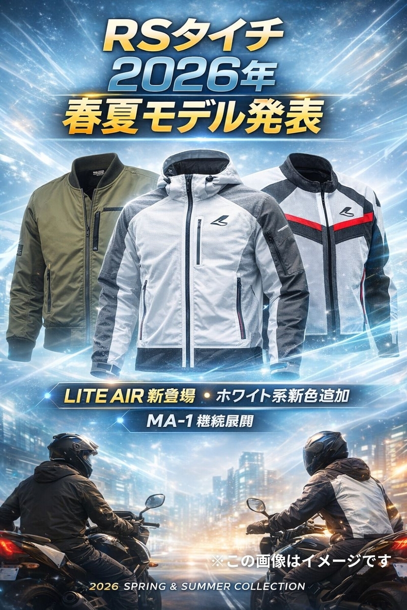 RSタイチ 2026春夏モデル発表｜LITE AIR新登場と最新バイクウェア速報
