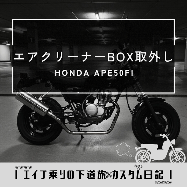 APE50FI｜エアクリーナーボックス取り外し方法 - にせもんのホンモノ