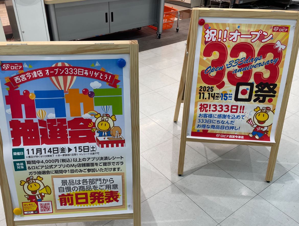 今津｜2025年11月14日（金）15日（土）に「ロピア西宮今津店」で「333
