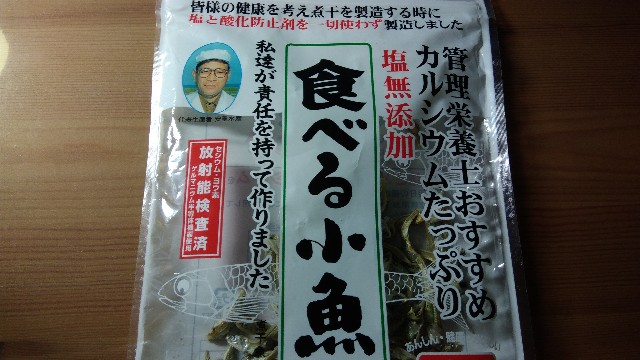 おやつにオススメ 食べる小魚は美味しくて体にいいよ どこまでも歩くブログ