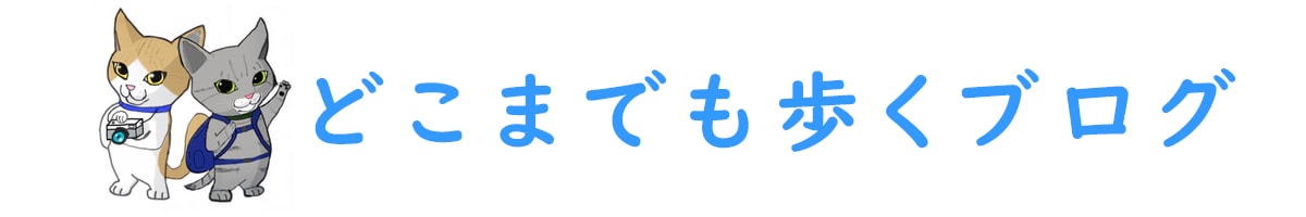 どこまでも歩くブログ