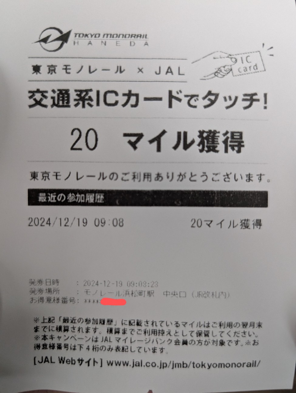 JAL | 東京モノレール×JAL 交通系ICカードでタッチ！JALのマイル