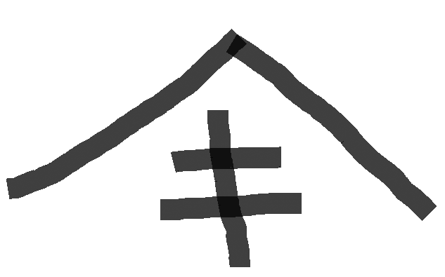屋号 って持ってますか 地元に残る風習 屋号とは何か 北の大地の南側から