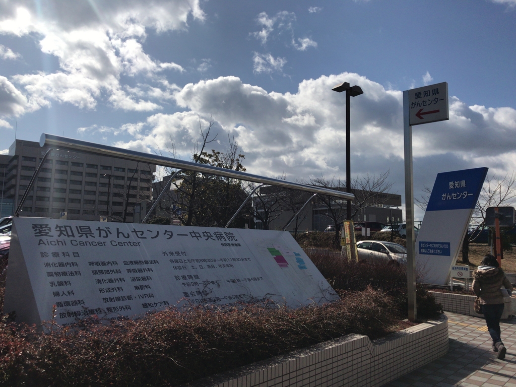 愛知県がんセンター 35歳でのがん告知 最後の仕事