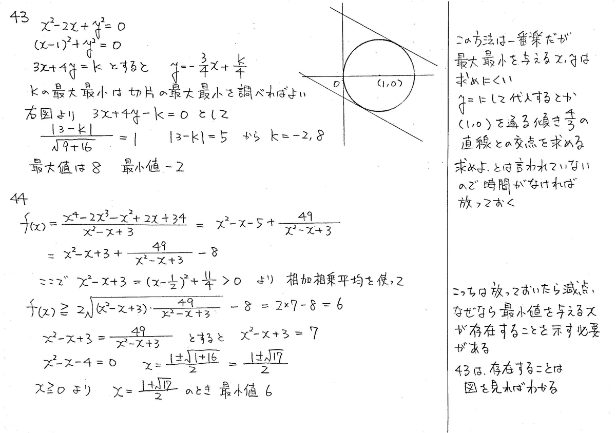 メジアン 数学演習 P15 43 44 解答 - 数学帝國への逆襲 （西春自習質問