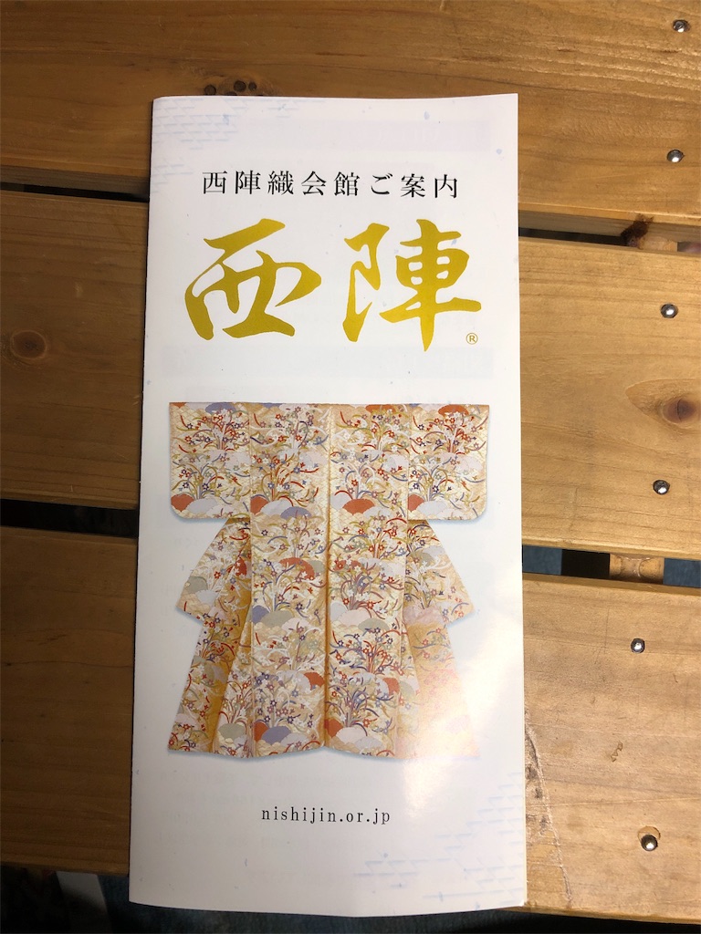 f:id:nishijinshokunin:20190708122355j:image
