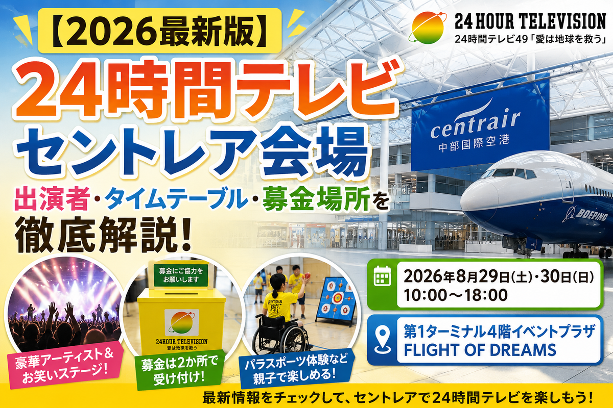 24時間テレビ 募金会場 芸能人