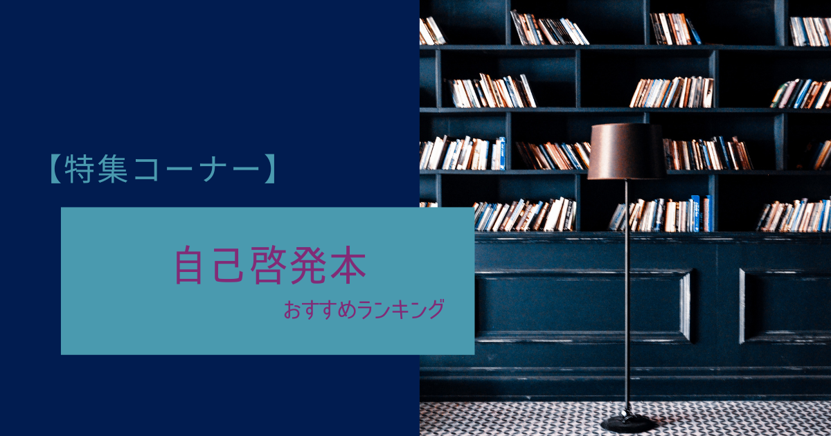 自己啓発本のおすすめランキングTOP6。意味ないなんて言わせない