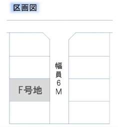 西宮市上田東町土地F号地 4番 配置図 西宮市上田東町土地F号地 4番 配置図