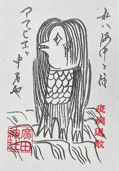 廣田神社｜疫病退散？！廣田神社のお札 - 西宮さんぽ ご近所情報