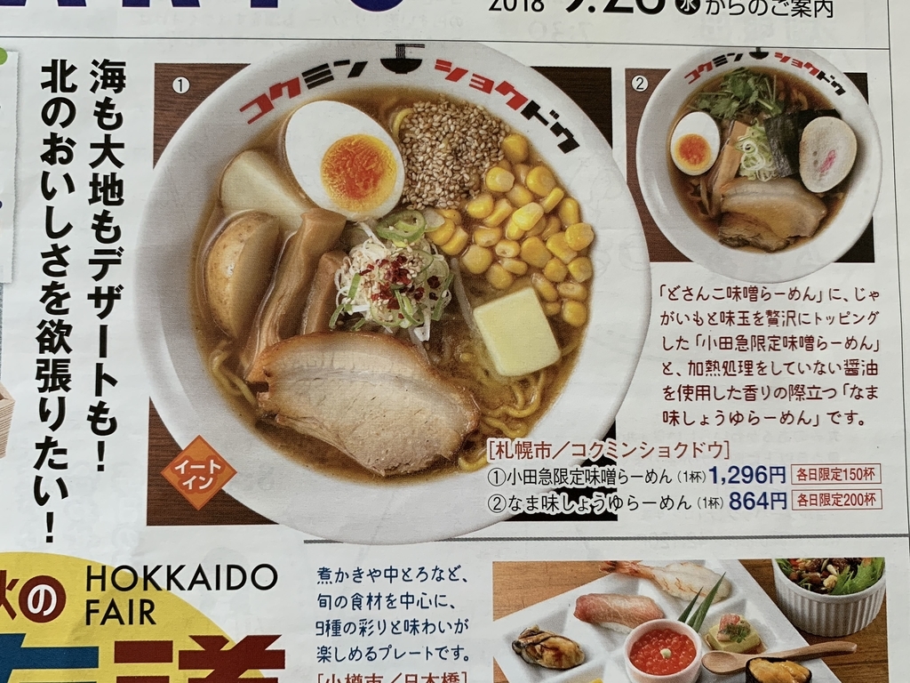 小田急百貨店新宿店「秋の北海道物産展」、コクミンショクドウの味噌ラーメン