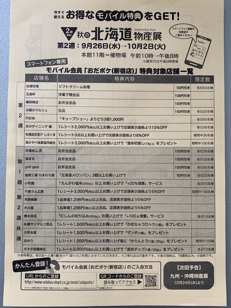 小田急百貨店新宿店「秋の北海道物産展」２週目のモバイル特典