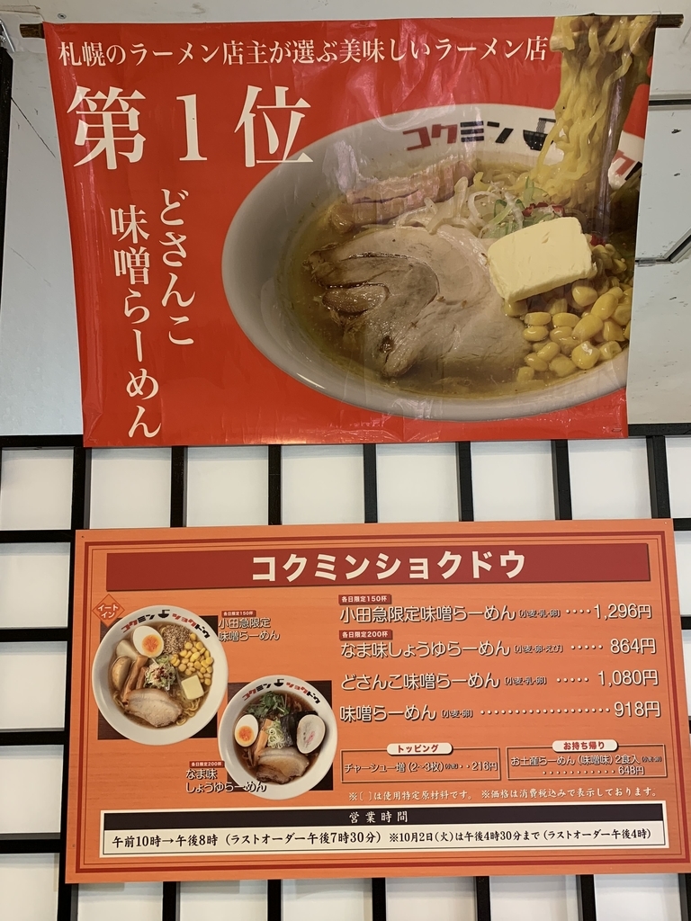 小田急百貨店新宿店「秋の北海道物産展」、イートインの「コクミンショクドウ」