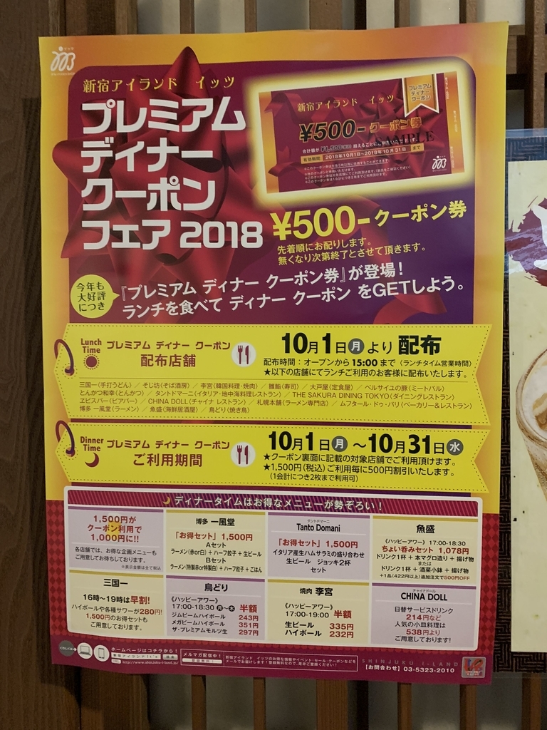 新宿アイランドイッツ　プレミアムディナークーポンについての張り紙