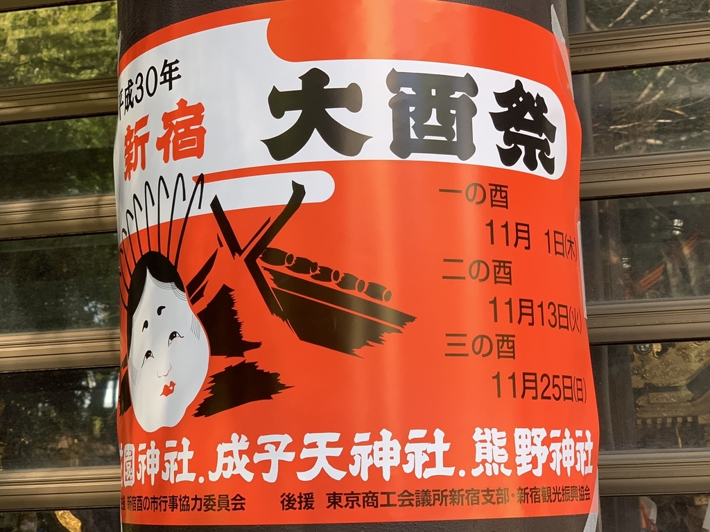 平成30年（2018年）大酉祭（酉の市）、成子天神社、十二社熊野神社、花園神社のスケジュール