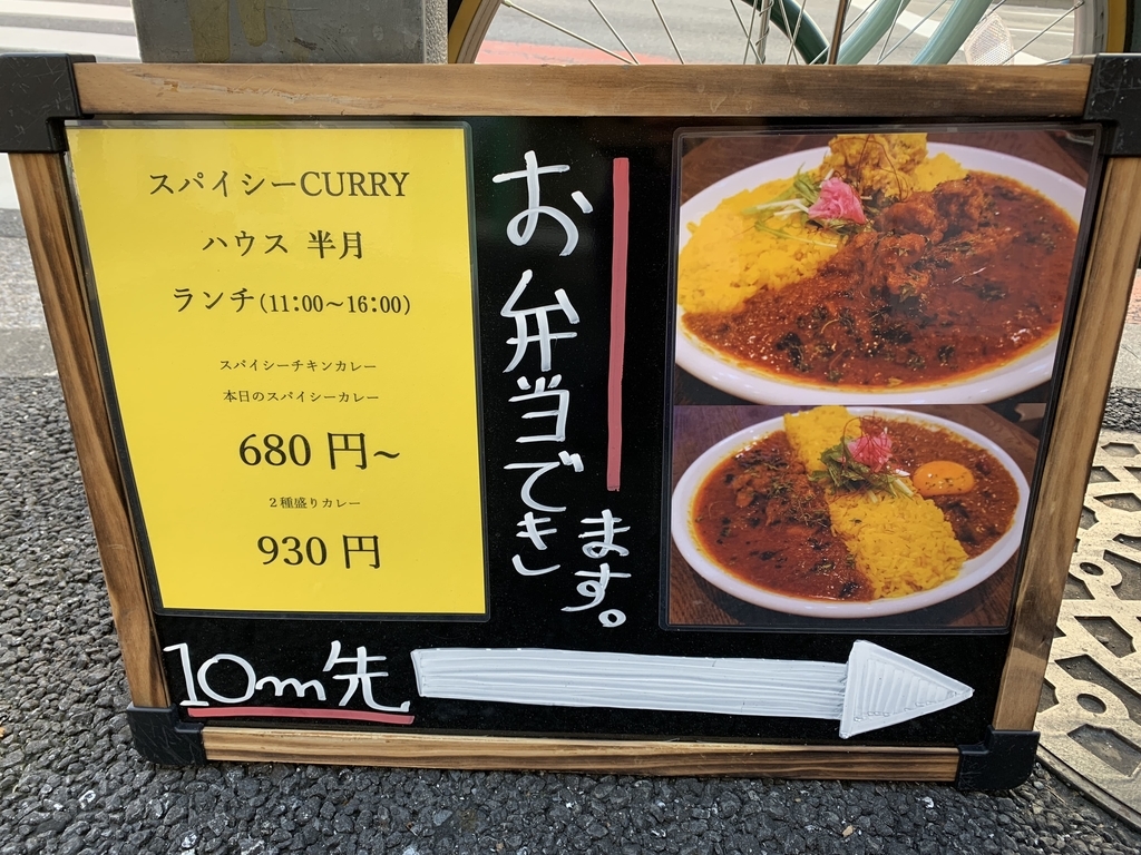 半月（西新宿・カレー）の看板