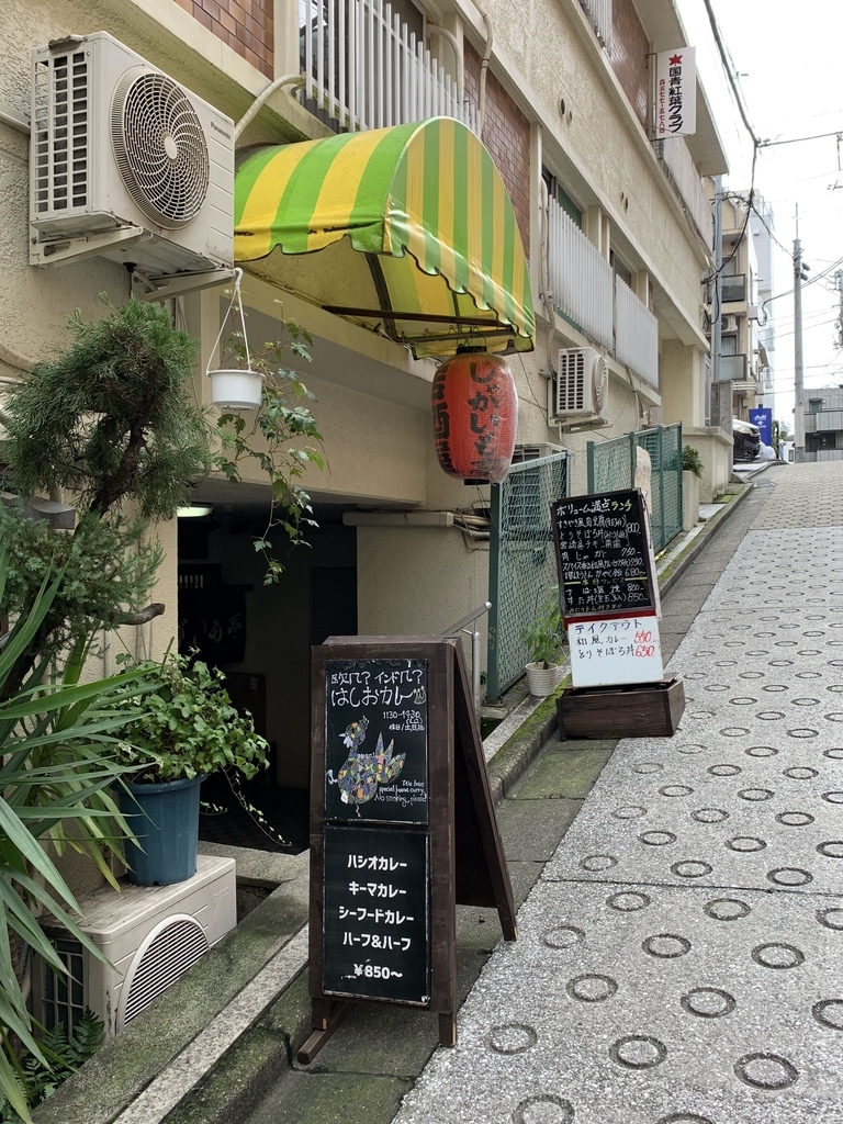 西新宿、はしおバザール（ランチはカレーの専門店）へと続く坂道