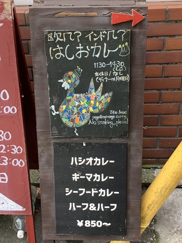 西新宿、はしおバザール（ランチはカレーの専門店）の看板