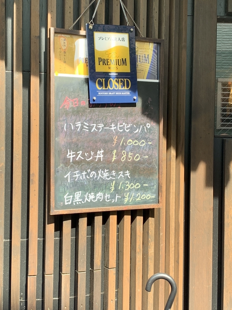 「黒毛和牛焼肉 白か黒」のお店の外にある、おすすめメニュー（西新宿　ランチ）