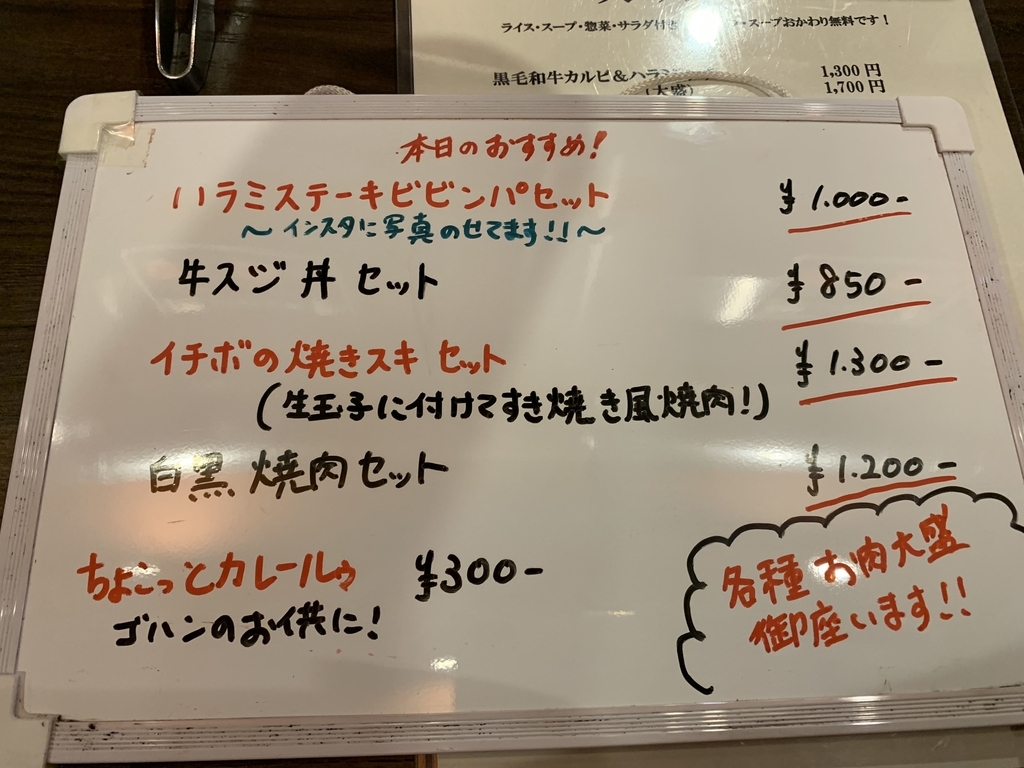 黒毛和牛焼肉　白か黒のメニュー（西新宿　ランチ）