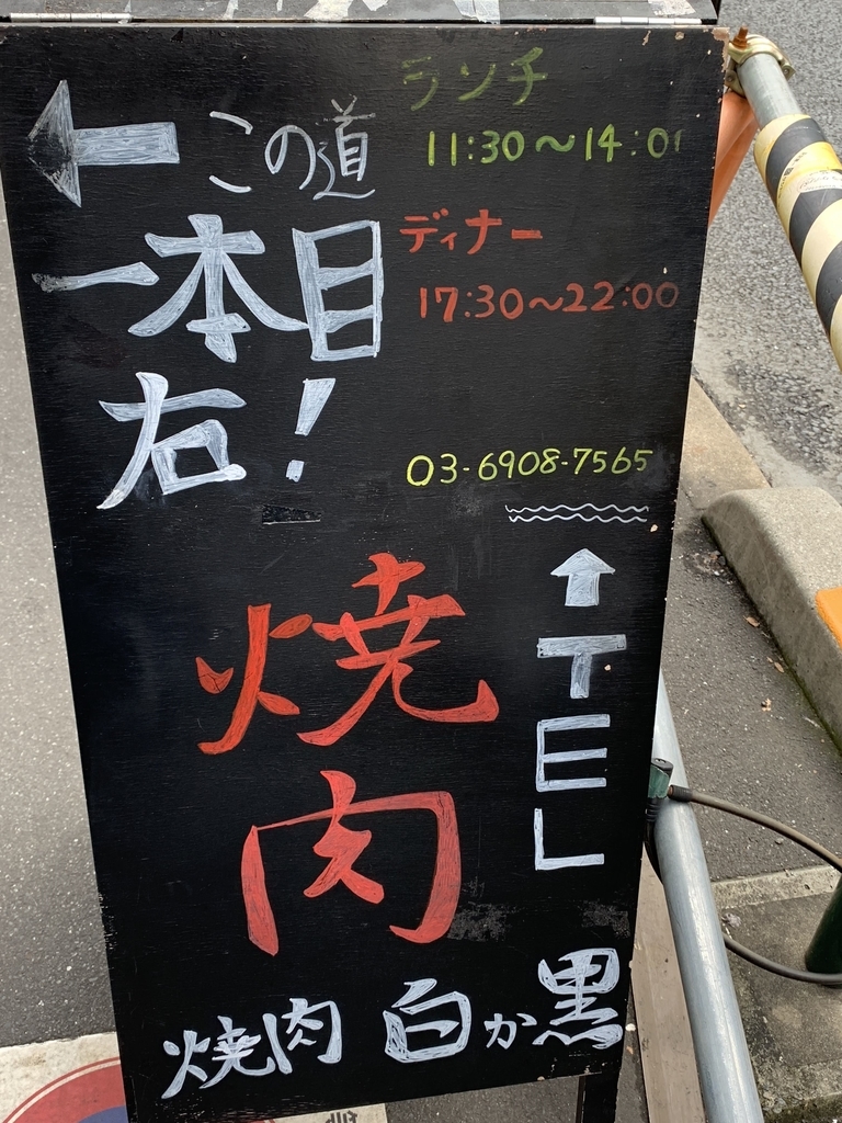 「黒毛和牛焼肉　白か黒」のお店への案内看板（西新宿　ランチ）