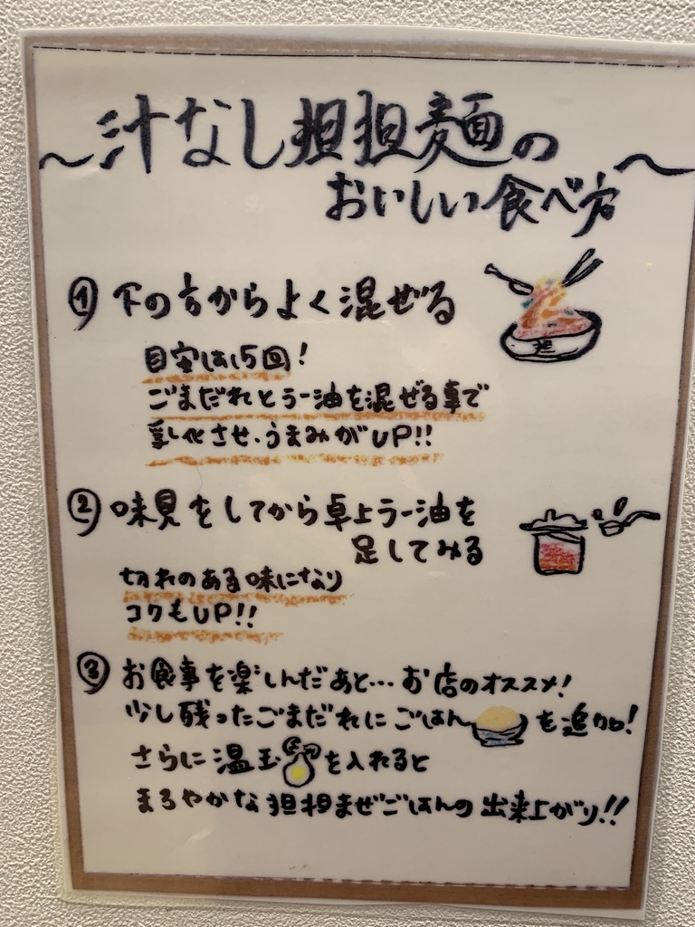 175°DENO担担麺 TOKYO(西新宿・担々麺)、汁なし担担麺（担々麺）の美味しい食べ方