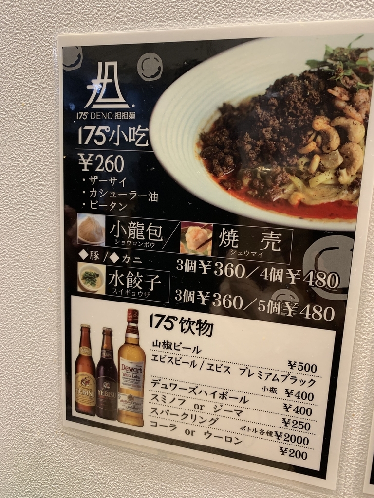 175°DENO担担麺 TOKYO(西新宿・担々麺)の点心、ドリンクメニュー