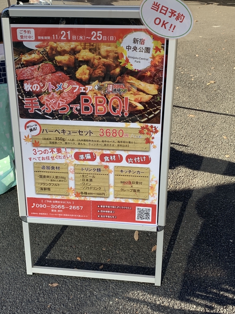 新宿中央公園でバーベキュー！「秋のソトメシフェア 手ぶらでBBQ」の看板