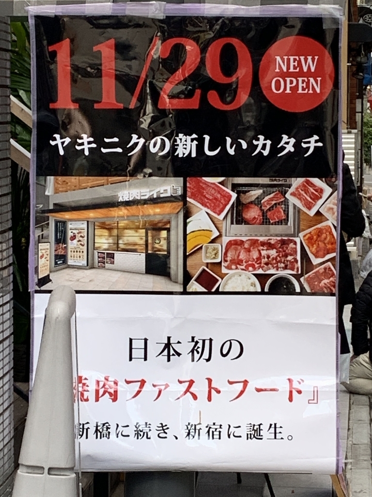 いい肉の日にオープンした、焼肉ライク 新宿西口店