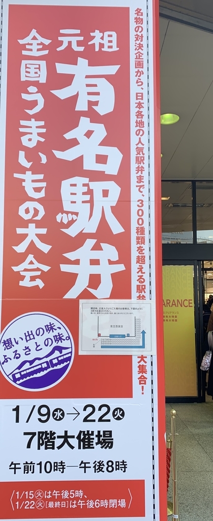 京王百貨店新宿店「第54回有名駅弁全国うまいもの大会」（京王百貨店駅弁大会2019）のエントランス