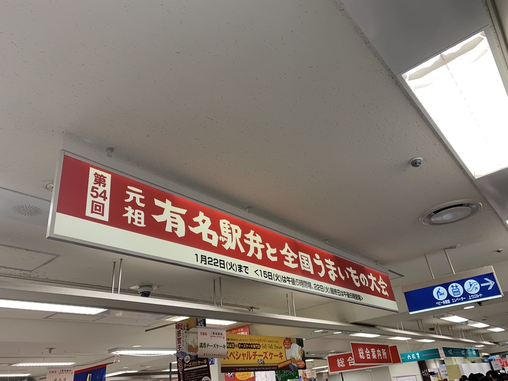 京王百貨店新宿店「第54回有名駅弁全国うまいもの大会」（京王百貨店駅弁大会2019）のフロア