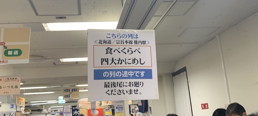 京王百貨店新宿店「第54回有名駅弁全国うまいもの大会」（京王百貨店駅弁大会2019）、フロア内の行列