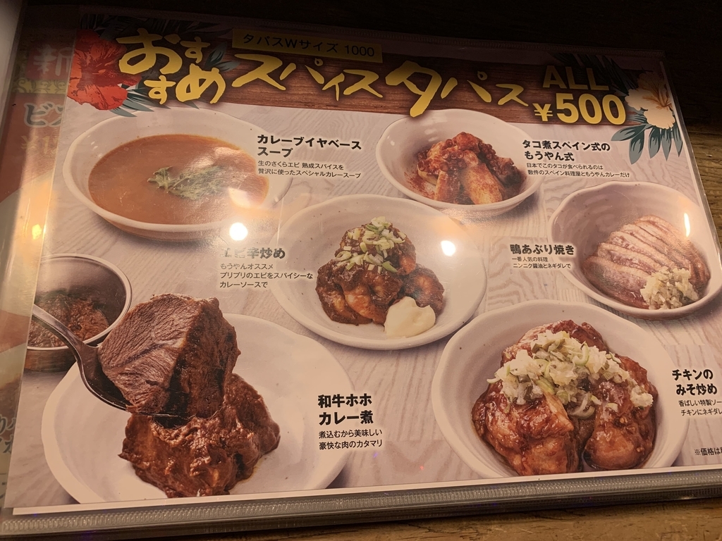 西新宿「もうやんカレー 大忍具」の、タパスメニュー