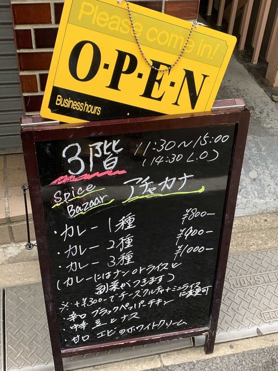 西新宿「スパイスバザール アチャカナ」店舗が入っているビル前にあるランチメニューの看板