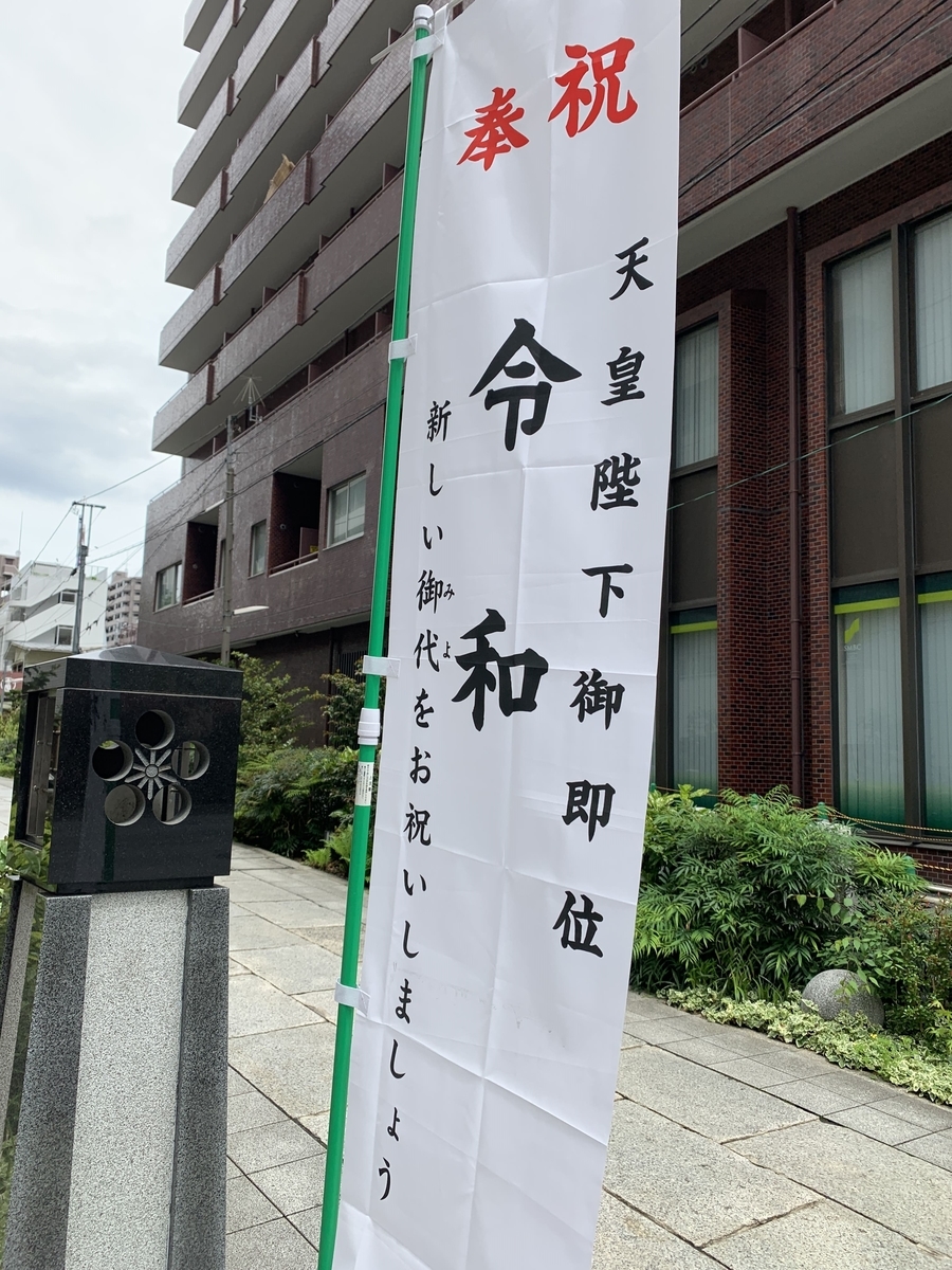 西新宿・成子天神社、令和のぼり