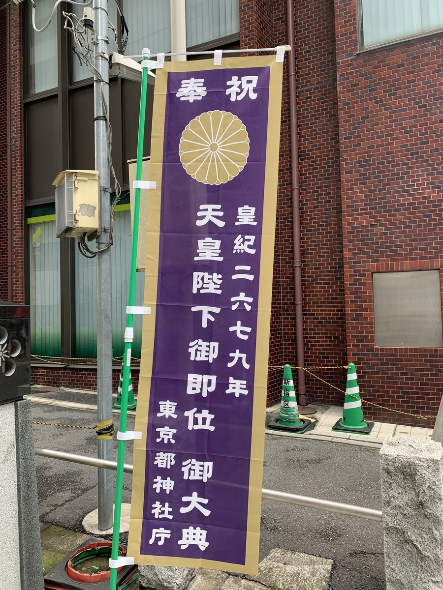 西新宿・成子天神社