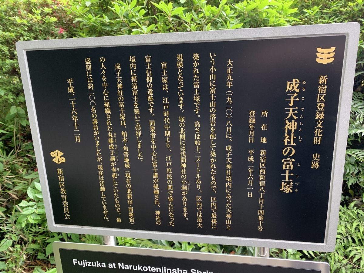 西新宿・成子天神社の富士塚（新宿区登録文化財）