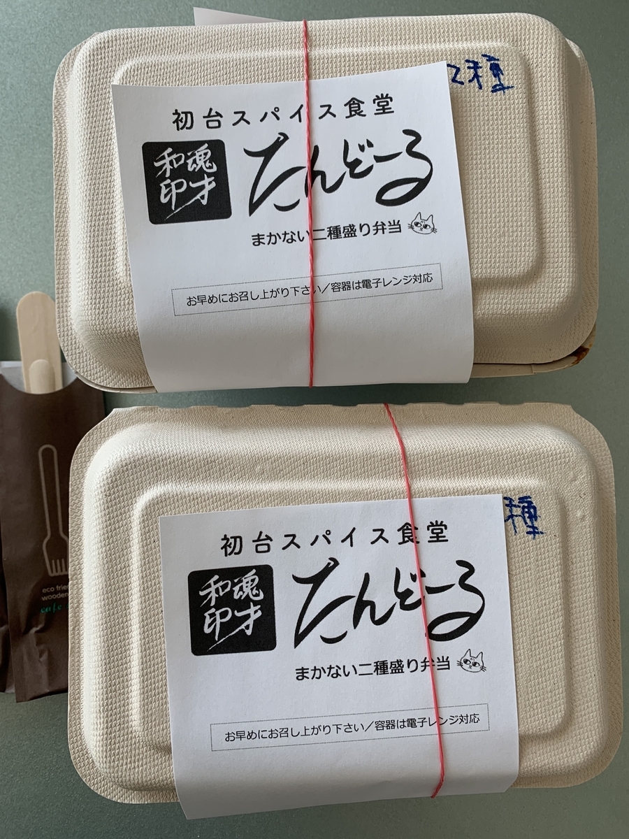 【西新宿四丁目】「初台スパイス食堂 和魂印才たんどーる 」のテイクアウト(まかないカレー2種盛り弁当)」のパッケージ