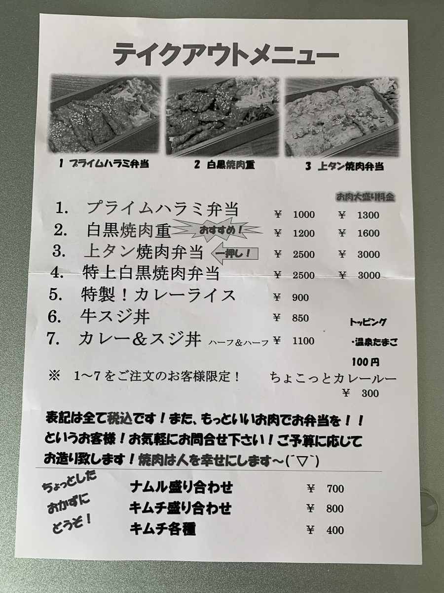 【西新宿八丁目】「黒毛和牛焼肉　白か黒」のテイクアウトメニュー