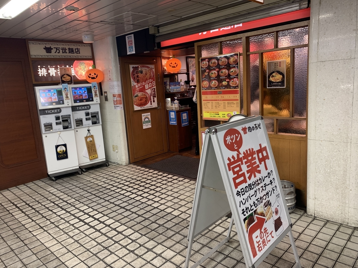 新宿メトロ食堂街「万世麺店 新宿西口店」入口