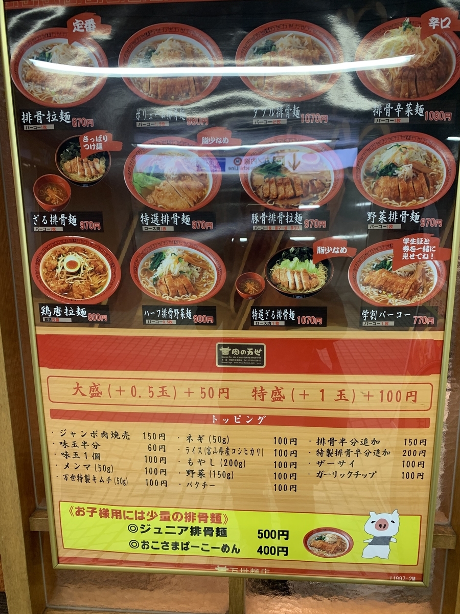 新宿メトロ食堂街「万世麺店 新宿西口店」のメニュー 