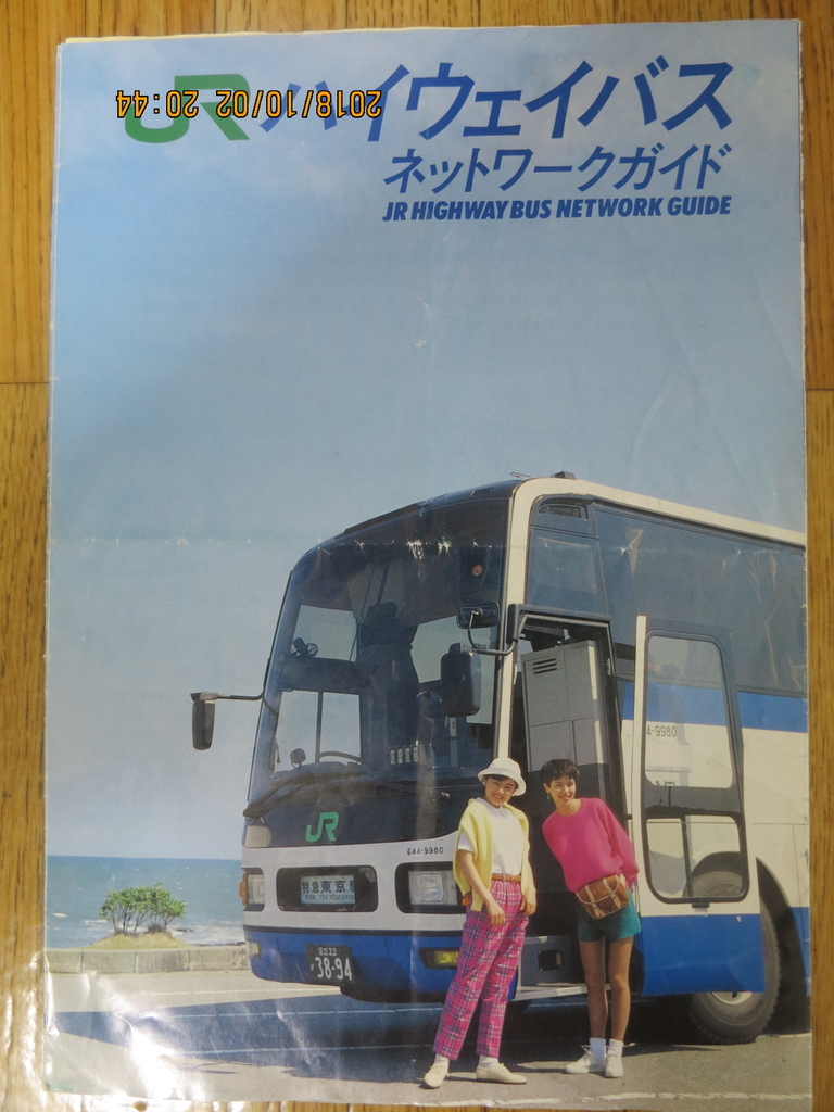 １９９１年 東京駅八重洲南口で配布されていたｊｒハイウェイバスのｐｒ冊子 西浦特急 鉄道と旅のブログ