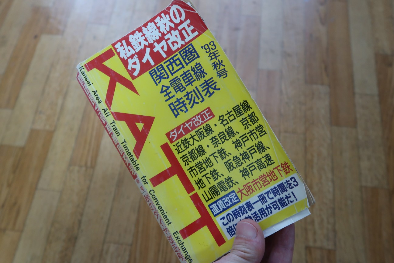 神戸電鉄に「特急」が走っていた。地下鉄の快速も。1993年の時刻