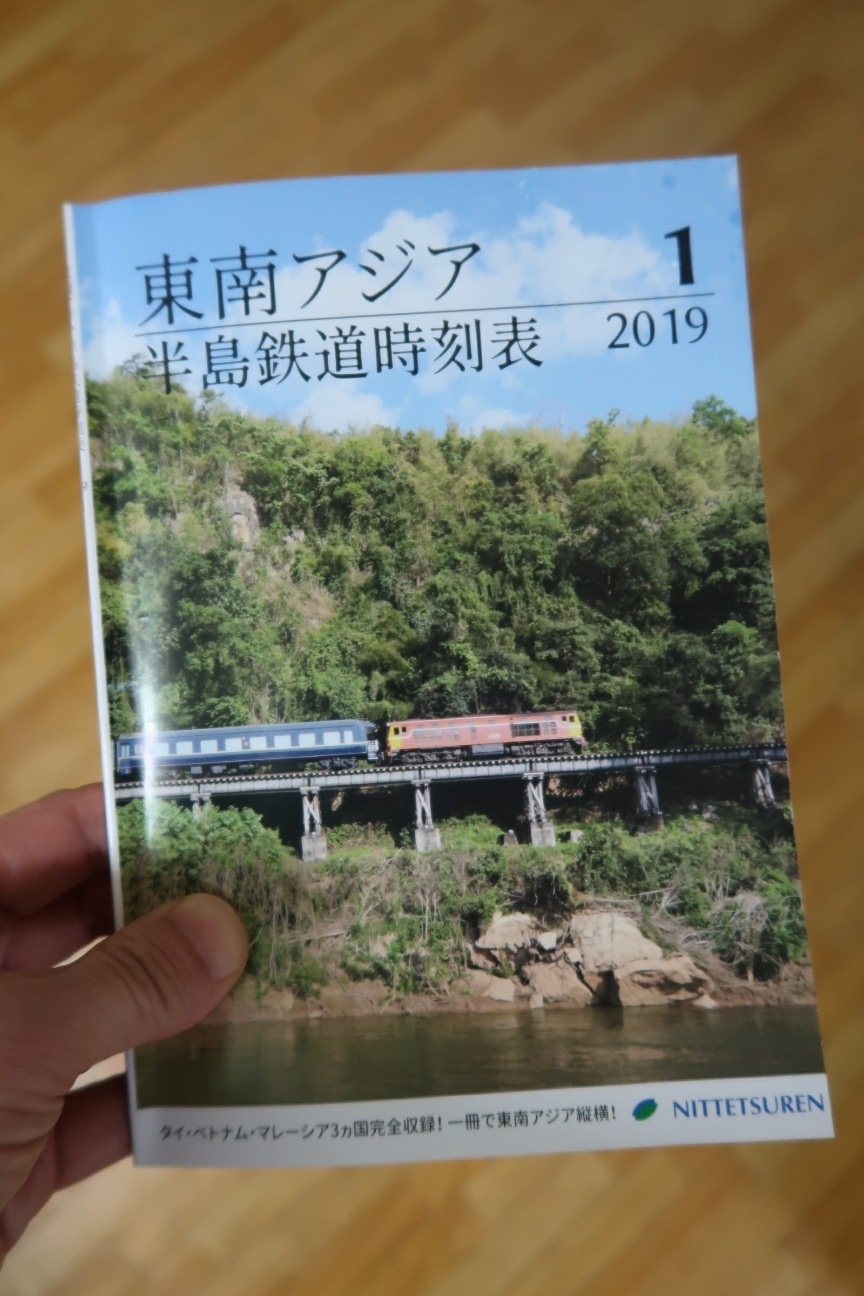 タイ国鉄時刻表 マレーシア ベトナムも完全収録 西浦特急 鉄道と旅のブログ