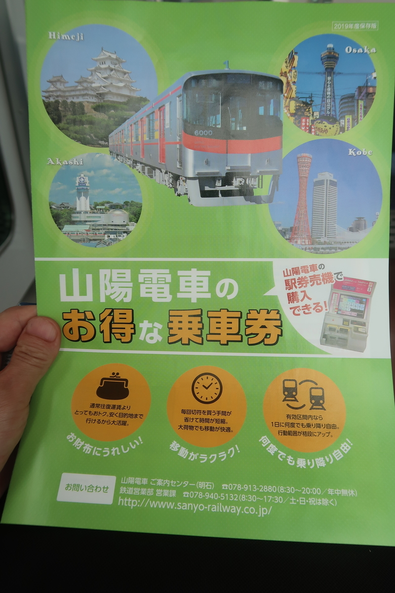 【鉄道部品】山陽電鉄 乗務員行路票 F25 1号表 ゆる～く「描こう！ファミちゃんと山陽電車が走る、まちの